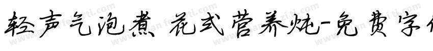 轻声气泡煮 花式营养炖字体转换